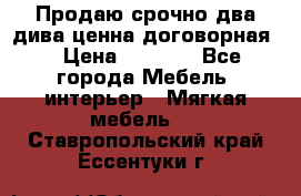 Продаю срочно два дива ценна договорная  › Цена ­ 4 500 - Все города Мебель, интерьер » Мягкая мебель   . Ставропольский край,Ессентуки г.